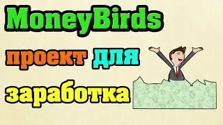 Money-Birds - экономическая игра с выводом денег