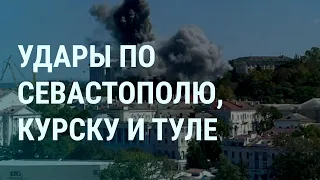 Ракеты по Одессе. Удары по Крыму. Взрывы в Курске. Что в Нагорном Карабахе (2023) Новости Украины