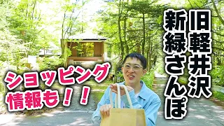 【緑がまぶしい！】五月晴れの旧軽井沢を散歩しながら、ショッピングもしてきました。一押しアイテムも紹介！