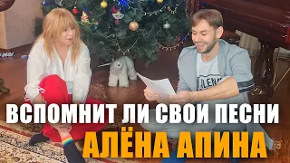 Вспомнит ли Алёна Апина свои песни?