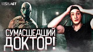 СУМАСШЕДШИЙ ДОКТОР ХОЧЕТ МЕНЯ УБИТЬ! МОЙ НОВЫЙ ВРАГ В OUTLAST! OUTLAST#4