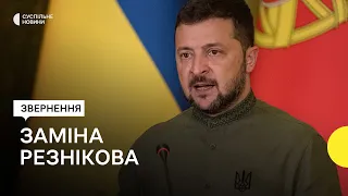 Зеленський заявив про заміну міністра оборони Резнікова