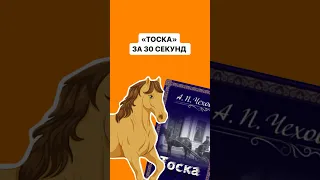 Краткое содержание произведения «Тоска» за 30 секунд | #огэлитература #литература #огэ