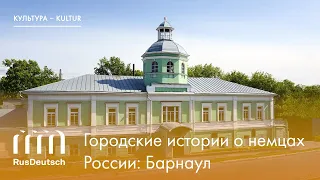 Городские истории о немцах России: Барнаул