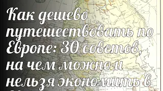 Как дешево путешествовать по Европе: 30 советов, на чем можно и нельзя экономить в Европе