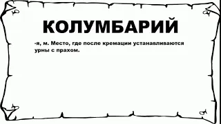 КОЛУМБАРИЙ - что это такое? значение и описание