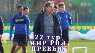 Мурлянский|Подкаст о футболе|Превью 22 тура МИР РПЛ|