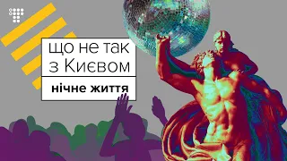 Рейв за підтримки КМДА? / Що не так з Києвом #5