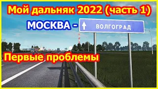 Мой дальняк 2022 на Honda CB1300 ч.1 (Москва-Волгоград)