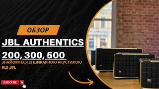 Знайомтеся із шикарною акустикою від JBL - серією Authentics 200, Authentics 300 і Authentics 500.