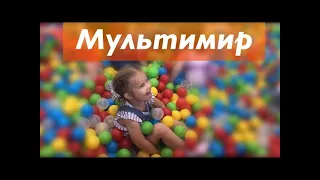 Посетили Фестиваль МУЛЬТИМИР, Детские развлечения, игры, танцы