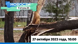 Новости Алтайского края 27 октября 2023 года, выпуск в 10:00