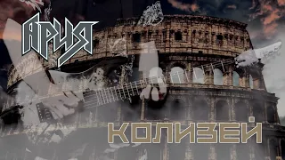 Ария - Колизей (Guitar Cover by Vyacheslav Bondarev)