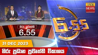 හිරු සවස 6.55 ප්‍රධාන ප්‍රවෘත්ති ප්‍රකාශය - Hiru TV NEWS 6:55 PM LIVE | 2023-12-31