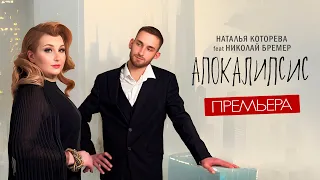 Наталья Которева feat Николай Бремер "Апокалипсис"