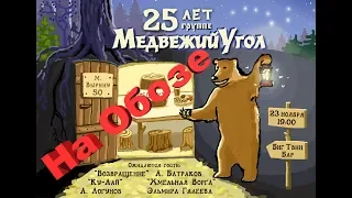 Медвежий угол 25 лет, Обоз в Казани