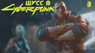 Шусс не выё**вается в Cyberpunk 2077 (3)