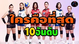 10อันดับนักวอลเลย์บอลหญิงไทย ใครคือที่สุด ได้รับความนิยมสูงสุด และถูกพูดถึงมากที่สุด จากทั่วโลก