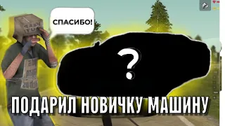 ПОДАРИЛ МАШИНУ НОВИЧКУ В КРМП (родина рп)