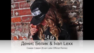 Денис Белик & Ivan Lexx – Самая Самая (Evan Lake Official Remix)