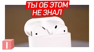 AIRPODS - 5 ФУНКЦИЙ, О КОТОРЫХ ТЫ НЕ ЗНАЛ