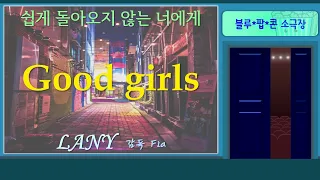 시티팝 감성 몇 스푼 넣은 밤 LANY - Good girls 🥤신청곡🥤 [블루*팝*콘 가사/번역]
