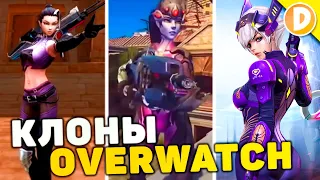 10 Худших Клонов Overwatch