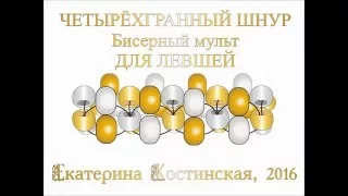 Четырёхгранный Бисерный Шнур  Бисерный мульт ДЛЯ ЛЕВШЕЙ