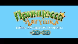 Принцесса-лягушка: Тайна волшебной комнаты - трейлер