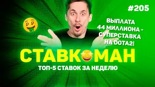 44 МИЛЛИОНА ВЫПЛАТЫ! СУПЕРСТАВКА НА DOTA2!!! Ставкоман #205: Ставки на спорт: ТОП 5 за неделю