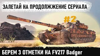 3 ОТМЕТКИ НА "МЕГА БРОНЕ"😒 FV217 Badger! Вторая серия 😏