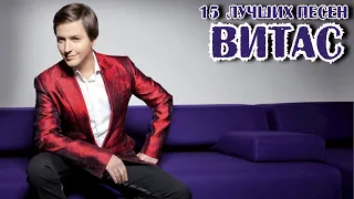 15 лучших песен: ВИТАС (Vitas) / Золотые хиты Витаса / Опера 2, Лист осенний, 7 элемент и другие