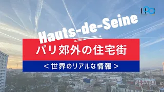 【現地紹介】フランス、パリの郊外、オードセーヌの今。