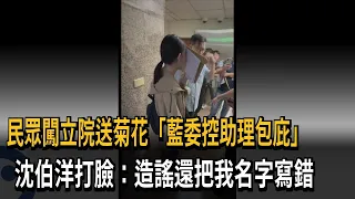 民眾闖立院送菊花「藍委控助理包庇」　沈伯洋打臉：造謠還把我名字寫錯－民視新聞