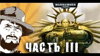 Rise Of The Primarch | Часть 3 | Gathering Storm | Былинный Сказ | Warhammer 40k