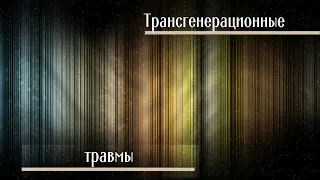 Трансгенерационные травмы