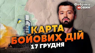 ⚡КАРТА БОЙОВИХ ДІЙ 17 ГРУДНЯ: ЗСУ накрили орків, ВИБУХИ СТРАШНІ! На Мелітополь НАСТУПУ НЕ БУДЕ