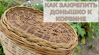 КАК ЗАКРЕПИТЬ ДОНЫШКО К КОРЗИНЕ #лозоплетение