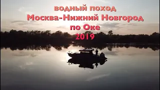водный поход Москва Н. Новгород по Оке 1000км 2019 Волжанка 67 кабин
