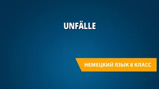 Unfälle. Немецкий язык 8 класс.