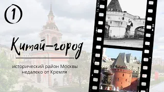 Китай-город (part 1)║ Moscow trips