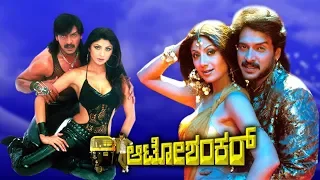 Auto Shankar Full Kannada Movie HD | Upendra, Shilpa Shetty and Radhika Kumarswamy.