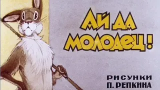 Ай да молодец (диафильм)