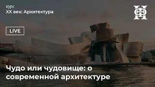 Чудо или чудовище: о современной архитектуре