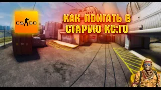 КАК ПОИГРАТЬ В СТАРУЮ КС:ГО В 2024