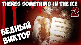 THERES SOMETHING IN THE ICE   2  Бедный Виктор