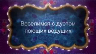 Восточная свадьба в Москве.Дуэт поющих ведущих -Дмитрий Дрозд и Ксения Таннер