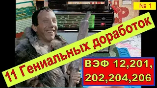 ВЭФ 12(201,202,204,206) - 11 Гениальных доработок от Жоры Минского !