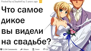 Что самое дикое вы видели на свадьбах?