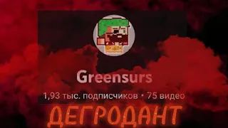 Greensurs ДЕГРОДАНТ! Почему моджанг ленивые или тупость людей.